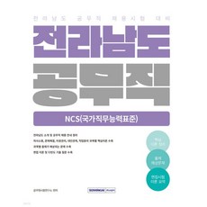 2026 전라남도 공무직 NCS(국가직무능력표준)