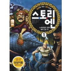 만화로 보는 명작소설 스토리 엔 1:노트르담의 꼽추 / 해저 2만리, 토마토북