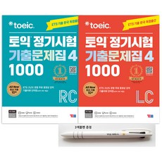 ETS 토익 정기시험 기출문제집4: 1000 LC+RC세트(전2권)+3색볼펜
