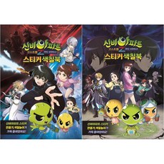 神秘公寓 鬼怪球Z 鬼刀退魔師 貼紙著色本 2種套組, UNICORN