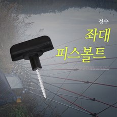[청수레져] 좌대 피스볼트(양어장 고정나사)