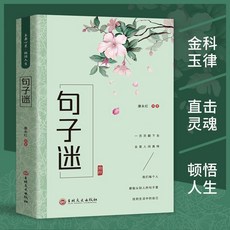 句子迷 名言佳句勵誌短句作文寫作素材書籍 椰子圖書