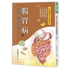 優品文化 腸胃病的預防與健康管理 醫學菁英社編著