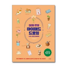 30일 완성 아이패드 드로잉 with 프로크리에이트 (마스크제공), 경향BP, 리니