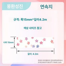 호환 라벨 리필 12 25mm 프린터 15 20 리본, 1개, 꿈의 별이 빛나는 아침 15x4m