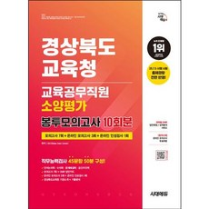 [시대고시기획] 시대에듀 경상북도교육청 교육공무직원 소양평가 봉투모의고사 10회분 : 모의고사 7회+온라인 모의고사 3회+온라인 인성검사 1회 [따뜻한책방]