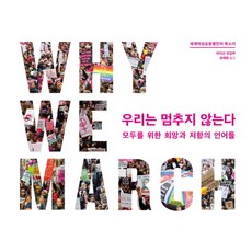 我們不會停下腳步：獻給所有人的希望與抵抗的語言 | 世界婦女大遊行的聲音, Artisan編輯部, 威爾書坊