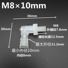 優選 公制螺紋寶塔彎頭直角水咀彎制絲牙軟管型彎接頭 副廠產品, 1個, M8螺紋*10mm