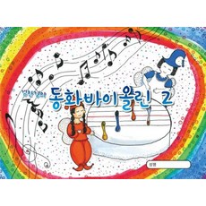 김찬경의 동화바이올린 2 - 엄마! 바이올린 정말 즐거워요!, 상품명
