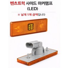 대성부품 벤츠트럭 LED 사이드 마커램프 24V 차폭등 측면등 화물차 수입트럭 대형트럭 덤프 추레라 트레일러 적용 사이드램프 옆면등 폭등 스트랩 타입 순정호환 0005445411, 1개