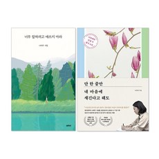 (오늘 출발) 단 한 줄만 내 마음에 새긴다고 해도 + 너무 잘하려고 애쓰지 마라 세트(전2권)