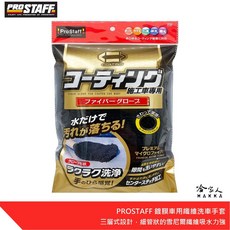 PROSTAFF Jabb 鍍膜車用纖維洗車手套，超細纖維材質，不傷車漆，輕鬆清潔，適用於各種車型, 1個