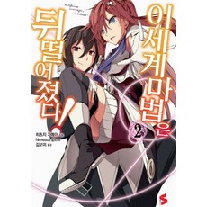 異世界魔法太落後了! 2, Somy Media