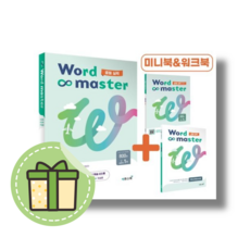 워드마스터 중등 실력 (2026년), 중학교 2학년, 영어