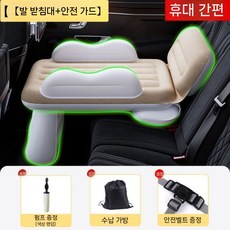 비행기 침대 기내용 쿠션 장거리 여행 다리 어린이 자동차용 매트리스 후방 충전식 에어쿠션, E. (플래그 베이지 에디션)수동펌프+발판+가드