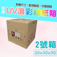 2號箱 30x30x30cm UV浪彩繪紙箱 三層瓦楞加厚 可愛圖樣 台灣製造, 1個, [彩繪]2號單個 [只能宅配], 彩繪
