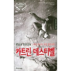 卡特琳·德斯蒂維爾：世界最頂尖的女性攀岩者, Harujae Club, 卡特琳·德斯蒂維爾