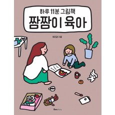 하루 11분 그림책짬짬이 육아, 덴스토리(Denstory)