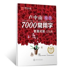 盧中南 楷書7000常用字 繁簡對照字帖, 1個, 盧中南7000常用字【1本】