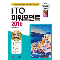 2025 백발백중 ITQ 파워포인트 2016 [성안당], 상세 설명 참조, 상세 설명 참조