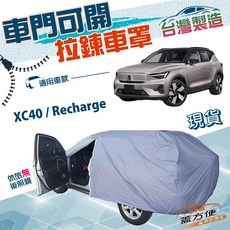 蓋方便 車門可開拉鍊車罩 台灣製防水抗UV 適用Volvo XC40 Recharge, 1個