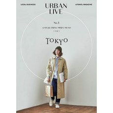 Urbanbooks Urban Live No. 3： 東京(Urban Live： Tokyo)：體驗城市生活的旅遊雜誌 Urban Live, Urban Live 編輯部