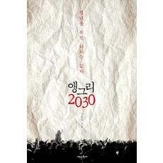 憤怒的2030： 沒有為年輕人準備的國家, 新的現在, 張元碩 著