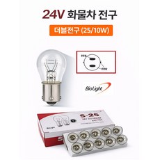 지노기업 24V 트럭 전구 외큐/쌍큐 싱글/더블 25W 25/10W 화물차 대형트럭 전용 브레이크등 전구 깜빡이전구 BIO 전구 박스단위(10개) 단점등 양점등 1박스 10개, 24V BIO 더블 1통, 1개