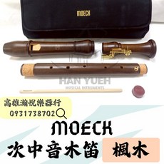 【瀚悅樂器】現貨 MOECK 2421 次中音木笛 - 楓木次中音笛, 1個