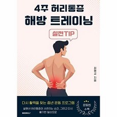 4주 허리통증 해방 트레이닝, BOOKK(부크크), 최원교 저