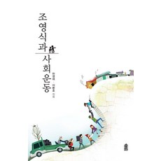 趙永植與社會運動, 河永愛,李煥浩 共著, 韓國學術情報