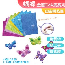 DOITYA 金蔥EVA馬賽克拼貼畫 蝴蝶系列, 1個, (金蔥)蝴蝶系列, Multicolor