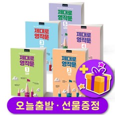 제대로 영작문 (2024 New Edition) 1 2 3 4 5 레벨 선택 구매, 1 입문 + 선물 증정