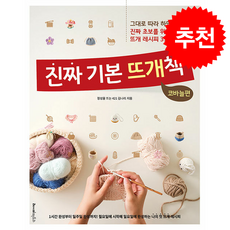 진짜 기본 뜨개책 코바늘편 + 쁘띠수첩 증정, 레시피팩토리, 정성을 뜨는 421 김나리