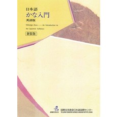 (영문도서)Nihongo: Kana: An Introduction to the Japanese Syllabary [New Edition] Paperback, Bonjinsha Inc., English, 9784867460207