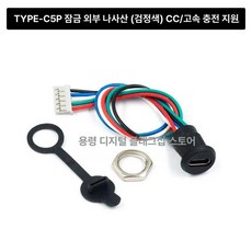 터미널단자대 USB TYPE-C 블록 테이프 충전식, TYPE-C 5P 락킹 외 나사 블랙, 5개