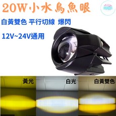 20W小水鳥魚眼 白光 黃光 白黃雙色 切線 爆閃 12V 24V 防水工作燈 超亮, 1個