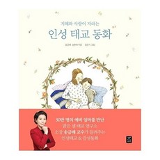인성 태교 동화 : 지혜와 사랑이 자라는, 따스한이야기