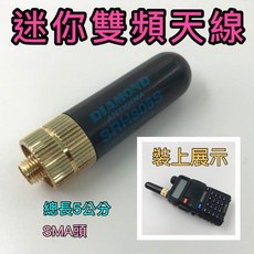 日本進口 SRH805S 對講機迷你雙頻天線 uv5r uv-9r, 1個