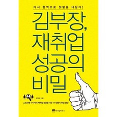 [위즈덤하우스] 김부장 재취업 성공의 비밀 : 다시 현역으로 첫발을 내딛다 [따뜻한책방]