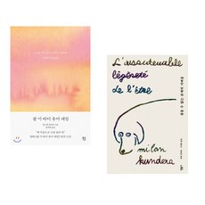 (안드레 애치먼) 콜 미 바이 유어 네임 + (밀란 쿤데라) 참을 수 없는 존재의 가벼움 (전2권)