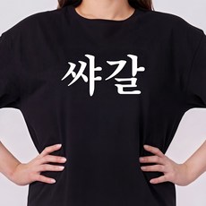 굴뚝강아지 모태솔로 티셔츠 쓸모없는 쓸모없는선물