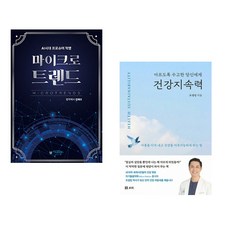 (김태수) 마이크로트렌드 + (조셉킴) 건강지속력 (전2권)
