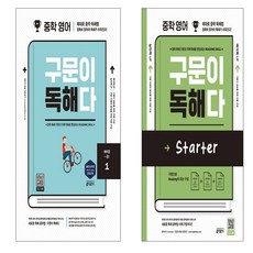 중학 영어 구문이 독해다 Starter+ 1(예비중~중1) 세트(전2권), 영어영역, 중등1학년