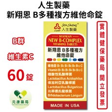 人生製藥 新翔恩B多種複方維他命錠60粒/瓶 B群 維生素C 台灣公司貨, 1個