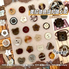 美拉德色系紐扣DIY手賬裝飾素材包 ins風串珠娃衣手工配件 平價手作材料隨心配, 1個, 美拉德紐扣隨心配【隨機1顆】