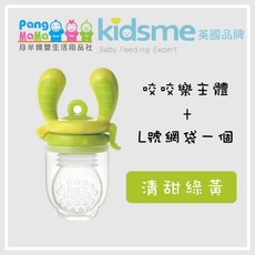 KIDSME 咬咬樂輔食器 英國品牌 kidsme 咬咬樂 蔬果輔食器 水果棒 蔬果棒 M號 L號, 清甜綠黃【L】號, 1個