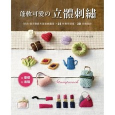 アトリエ Fil 蓬軟可愛的立體刺繡教學書, 1個