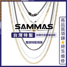 SAMMAS 雙頭鈦鋼項鍊 台灣製高品質 316L不鏽鋼 鍊子 終身保養