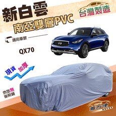 蓋方便 新白雲 台灣製長效防曬防水車罩 適用QX70 (4WD-XXL), 1個